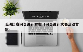 张掖活动比赛网页设计方案（网页设计大赛活动背景）